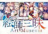 ゲーム業界初 描き下ろしイラストのサブスクリプション 絵師三昧 Art Museum がサービス開始 21年11月1日 エキサイトニュース