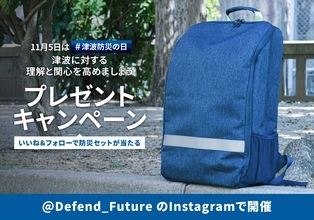 【Defend Future 防災セットをプレゼント！】津波防災の日に向けたキャンペーンを11月1日より開催