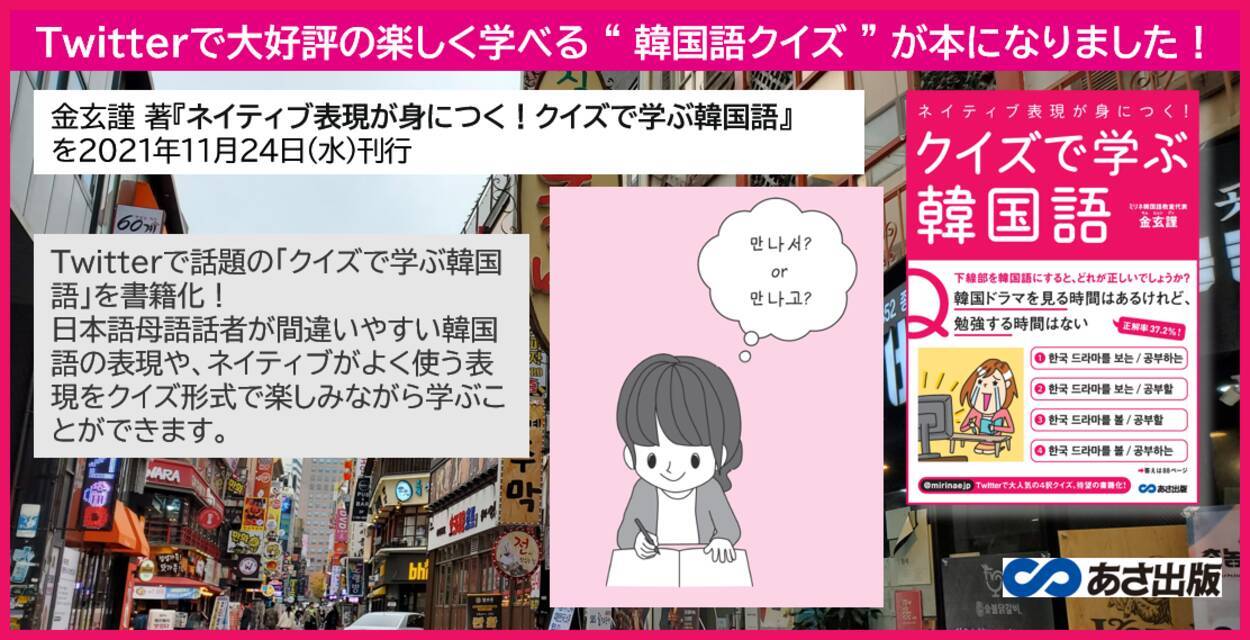 Twitterで大好評の楽しく学べる 韓国語クイズ が本になりました 金 玄謹 著 ネイティブ表現が身につく クイズで学ぶ韓国語 21年11月24日発刊 21年11月16日 エキサイトニュース 3 3 Twitterで大好評の楽しく学べる 韓国語クイズ が本になりました 金 玄謹 著 ネイティブ表現が身につく クイズで学ぶ韓国語 21年11月24日発刊 21年11月16日 エキサイトニュース 3 3