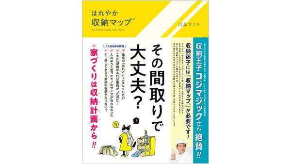 11 22まで 楽天ブックス特典 猫との住まいアドバイザー伊藤美佳代さんご自宅 収納マップ 紹介 著者オンライントークイベント招待付き はれやか 収納マップ 21年11月15日 エキサイトニュース