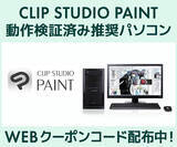 「iiyama PC SENSE∞、「CLIP STUDIO PAINT」動作検証済み推奨パソコン好評販売中　第十八回「塗りマス！」協賛 クーポン値引きキャンペーン実施」の画像1
