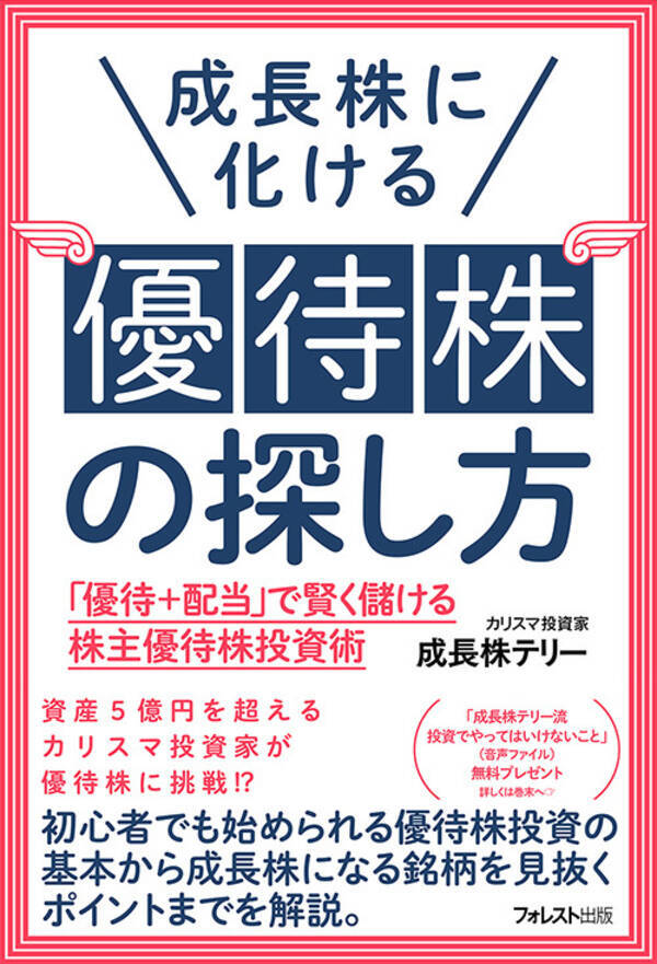 資産5億円超のカリスマ投資家が株主優待銘柄で3度おいしい投資法を指南 成長株に化ける優待株の探し方 11月24日発売 優待 配当 で賢く儲ける株主優待株 投資術 21年11月24日 エキサイトニュース