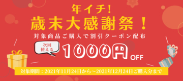 【クーポンでお得に♪】次回使える1,000円OFFクーポンをプレゼントする「年イチ！歳末大感謝祭」を実施！