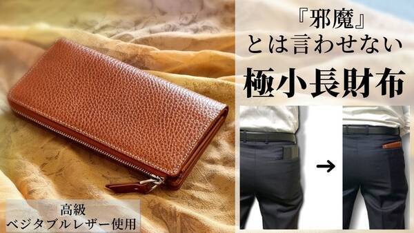 高級イタリアレザーを使用したスマホサイズの極小長財布 Chilbu Life Wallet を応援購入サービスサイト Makuake にて支援募集を開始 21年12月14日 エキサイトニュース