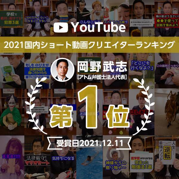 Youtube Fanfest 21 Japan 岡野タケシ弁護士 アトム法律事務所 が国内ショート動画クリエイターランキング1位を獲得 21年12月11日 エキサイトニュース