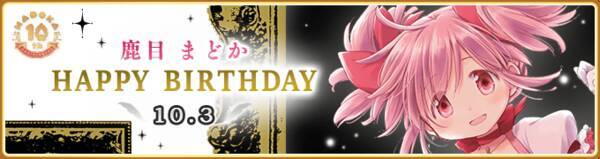 マギアレコード 魔法少女まどか マギカ外伝 10月3日00 00より 鹿目まどか 誕生日キャンペーンを開催予定 また 10月3日17 00より 期間限定 和泉十七夜 常闇ver ピックアップガチャ を開催予定 他 22年9月30日 エキサイトニュース マギアレコード 魔法少女まどか マギカ外伝 10月3日00 00より 鹿目まどか 誕生日キャンペーンを開催予定 また 10月3日17 00より 期間限定 和泉十七夜 常闇ver ピックアップガチャ を開催予定 他 22年9月30日 エキサイトニュース