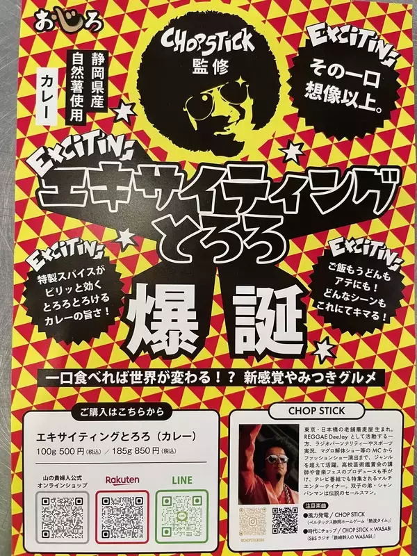 「静岡の名物「とろろ汁」を「CHOP STICK」氏が監修「エキサイティングとろろ(カレー)」6月20日発売！」の画像