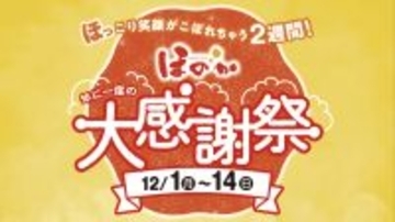 一年に一度の大感謝祭を道内全店舗で開催　「ほっこり笑顔がこぼれちゃう2週間」12/1(月)～14(日)