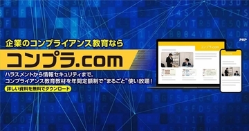 「コンプラ.com」年間定額の社員教育サービスを提供開始。オンラインでコンプライアンス研修の効率化を実現