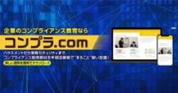 「コンプラ.com」年間定額の社員教育サービスを提供開始。オンラインでコンプライアンス研修の効率化を実現