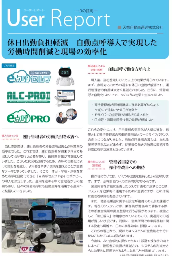 東海電子、クラウド自動点呼システム『e点呼セルフ Typeロボケビー』導入事例レポートを公開