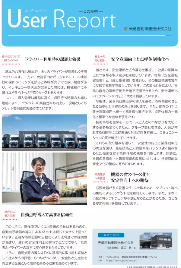 「東海電子、クラウド自動点呼システム『e点呼セルフ Typeロボケビー』導入事例レポートを公開」の画像