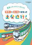 「沿線の小学生に向けて、電車のマナー啓発冊子 『電車にのってどこへ行こう？  マナーとルールをまもって出発進行！』 の配布を開始します」の画像1