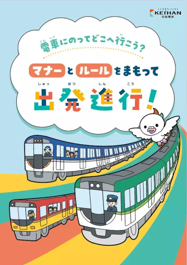 沿線の小学生に向けて、電車のマナー啓発冊子 『電車にのってどこへ行こう？  マナーとルールをまもって出発進行！』 の配布を開始します