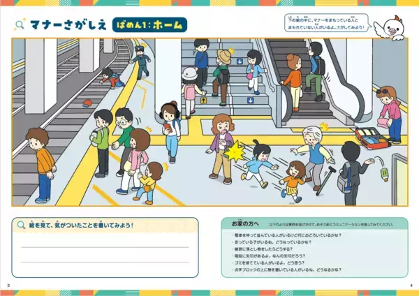 「沿線の小学生に向けて、電車のマナー啓発冊子 『電車にのってどこへ行こう？  マナーとルールをまもって出発進行！』 の配布を開始します」の画像