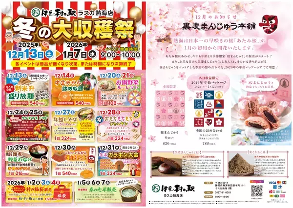 伊豆・村の駅ラスカ熱海が12/13より冬の大収穫祭を開催年末年始は熱海がアツい！静岡県産食材×体験型イベント満載季節限定のお饅頭販売も併せてスタート