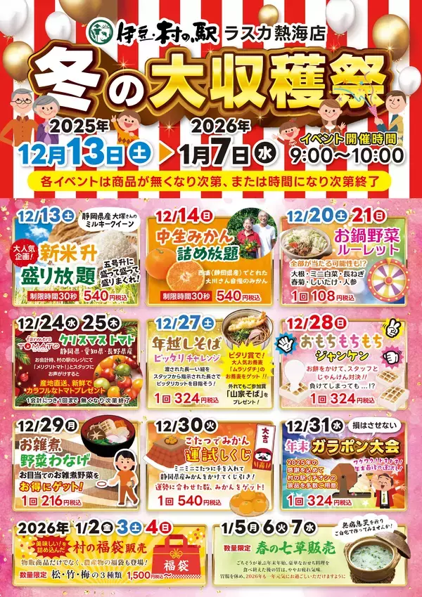 「伊豆・村の駅ラスカ熱海が12/13より冬の大収穫祭を開催年末年始は熱海がアツい！静岡県産食材×体験型イベント満載季節限定のお饅頭販売も併せてスタート」の画像