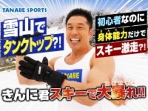 なかやまきんに君スキーで覚醒　雪山にタンクトップで登場からの初心者なのにスキー爆走　PR動画の好評を祝したイベント開催決定