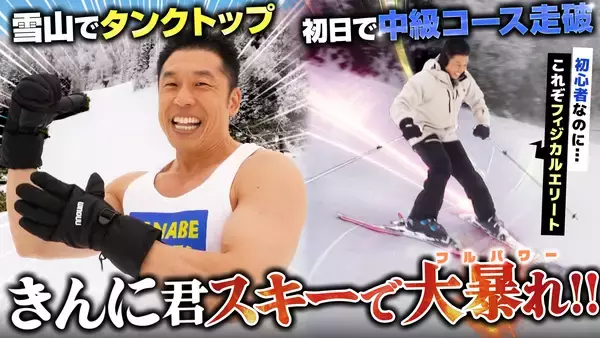 「なかやまきんに君スキーで覚醒　雪山にタンクトップで登場からの初心者なのにスキー爆走　PR動画の好評を祝したイベント開催決定」の画像