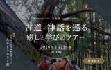 「「古道・神話を巡る 癒しと学びのツアー」」の画像1