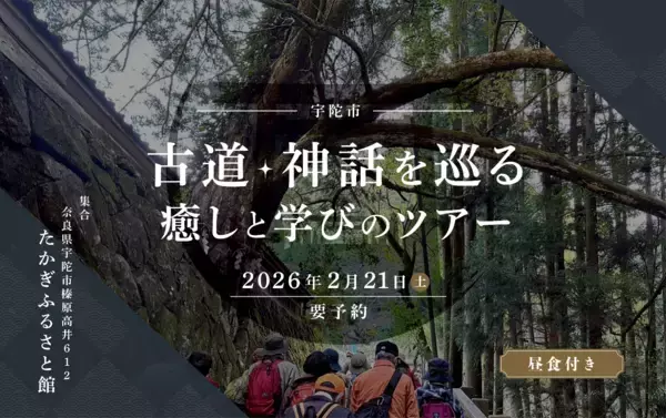 「古道・神話を巡る 癒しと学びのツアー」