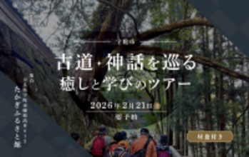 「古道・神話を巡る 癒しと学びのツアー」