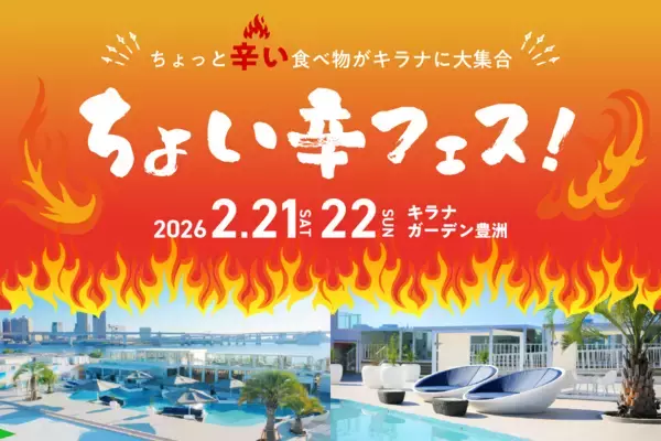 ちょっと“辛い”グルメがキラナに大集合！『ちょい辛フェス』開催｜2026年2月21日(土)・22日(日)【キラナガーデン豊洲】