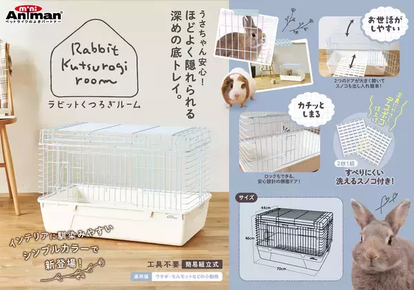 ドギーマンハヤシの小動物ブランド「ミニアニマン」から『ラビットくつろぎルーム』が2月20日に発売！