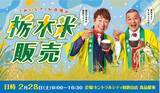「栃木米アンバサダー「U字工事」和歌山に初登場！栃木県産米「とちぎの星」PRイベントを開催」の画像1
