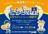 「栃木米アンバサダー「U字工事」和歌山に初登場！栃木県産米「とちぎの星」PRイベントを開催」の画像2