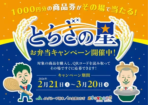 「栃木米アンバサダー「U字工事」和歌山に初登場！栃木県産米「とちぎの星」PRイベントを開催」の画像