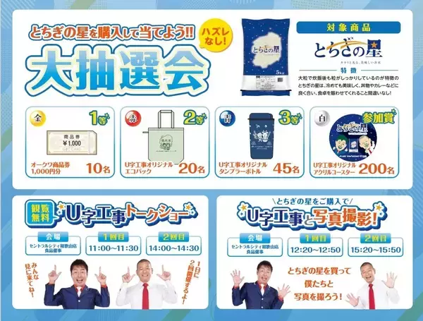 「栃木米アンバサダー「U字工事」和歌山に初登場！栃木県産米「とちぎの星」PRイベントを開催」の画像