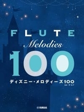 「フルート ディズニー・メロディーズ100」　3月24日発売！　＆　「バイオリン ディズニー・メロディーズ100」　好評発売中