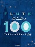 「「フルート ディズニー・メロディーズ100」　3月24日発売！　＆　「バイオリン ディズニー・メロディーズ100」　好評発売中」の画像3