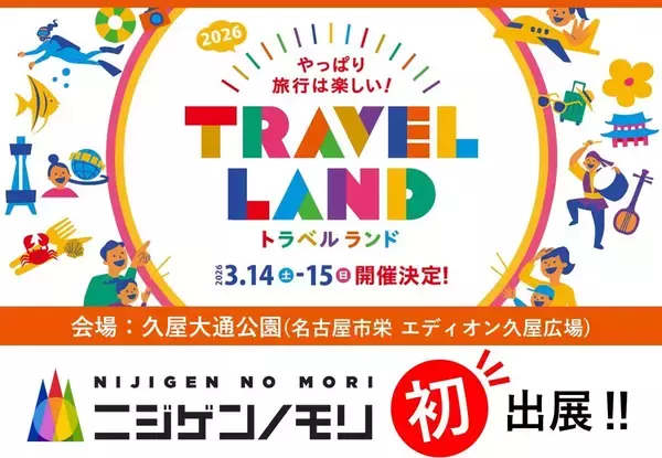 兵庫県立淡路島公園アニメパーク「ニジゲンノモリ」東海エリア最大級の旅行イベント 「TRAVEL LAND 2026」初出店決定！