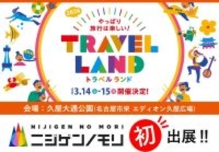 兵庫県立淡路島公園アニメパーク「ニジゲンノモリ」東海エリア最大級の旅行イベント 「TRAVEL LAND 2026」初出店決定！