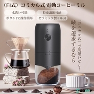 手動ミルが面倒な人へ。挽きたての香りをどこでも楽しめる、コードレス電動コーヒーミル新発売
