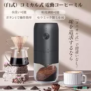 手動ミルが面倒な人へ。挽きたての香りをどこでも楽しめる、コードレス電動コーヒーミル新発売