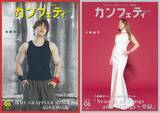 「【シアター情報誌「カンフェティ」6月号発行】『刃牙 THE GRAPPLER STAGE2 ―最凶死刑囚編―』佐藤祐吾＆シンガーソングライター 八神純子が登場」の画像1