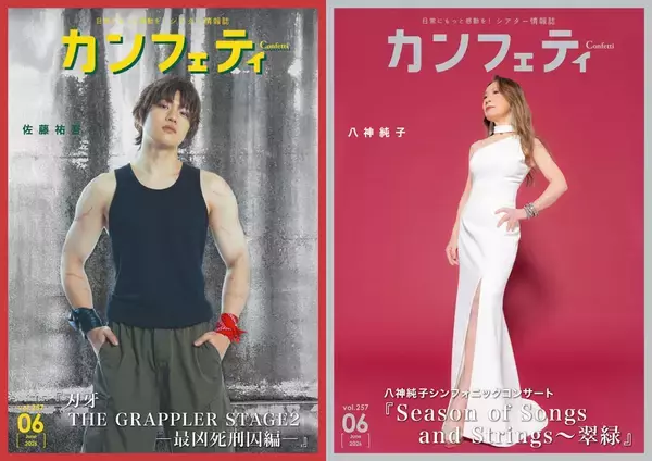【シアター情報誌「カンフェティ」6月号発行】『刃牙 THE GRAPPLER STAGE2 ―最凶死刑囚編―』佐藤祐吾＆シンガーソングライター 八神純子が登場