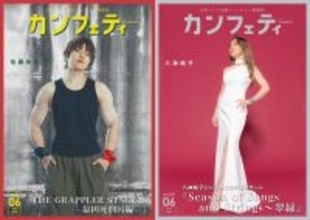 【シアター情報誌「カンフェティ」6月号発行】『刃牙 THE GRAPPLER STAGE2 ―最凶死刑囚編―』佐藤祐吾＆シンガーソングライター 八神純子が登場