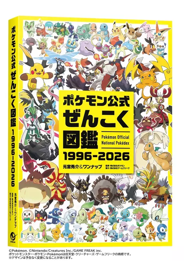 『ポケモン公式ぜんこく図鑑 1996-2026』8/7（金）発売！1996年のシリーズ誕生から2026年までの30年間で登場した全てのポケモンを完全収録！