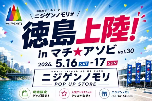 西日本最大級！「ニジゲンノモリ」が「マチ★アソビvol.30」に登場！