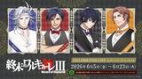 「アニメ『終末のワルキューレⅢ』ギャラリーカフェオメガにてコラボカフェを開催決定！」の画像1