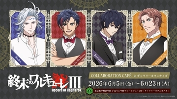 アニメ『終末のワルキューレⅢ』ギャラリーカフェオメガにてコラボカフェを開催決定！