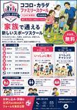 「親子・兄弟で参加できる新しいスポーツ運動スクール「ココロ・カラダスクール」2026年6月エスパルスドリームフィールド（SDF）駿東で無料体験会を開催予定」の画像3