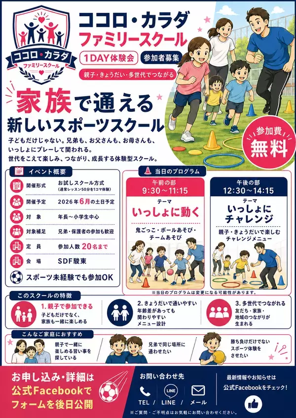 「親子・兄弟で参加できる新しいスポーツ運動スクール「ココロ・カラダスクール」2026年6月エスパルスドリームフィールド（SDF）駿東で無料体験会を開催予定」の画像