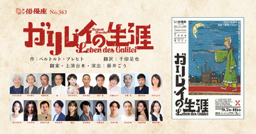 劇団俳優座85周年へ向けて「ブレヒト三作品三年連続上演　第一弾！」天文学者ガリレオ・ガリレイの生涯を描く『ガリレイの生涯』チケット発売開始