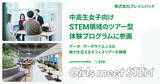 「ブレインパッド、中高生女子向けSTEM領域のツアー型体験プログラム「Girls Meet STEM」に参画」の画像1