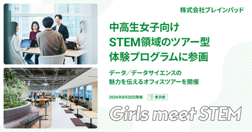ブレインパッド、中高生女子向けSTEM領域のツアー型体験プログラム「Girls Meet STEM」に参画